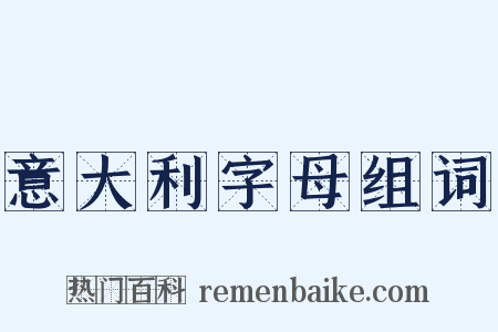 意大利字母组词是什么意思的图片